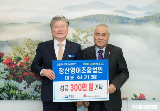 3.사진( 백수읍“장산영어조합법인 대표 최기정” 영광곳간에 300만 원 기탁).jpg