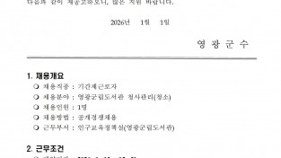 2026년 영광군립도서관 청사관리 기간제근로자 채용 재공고(수정)001.jpg