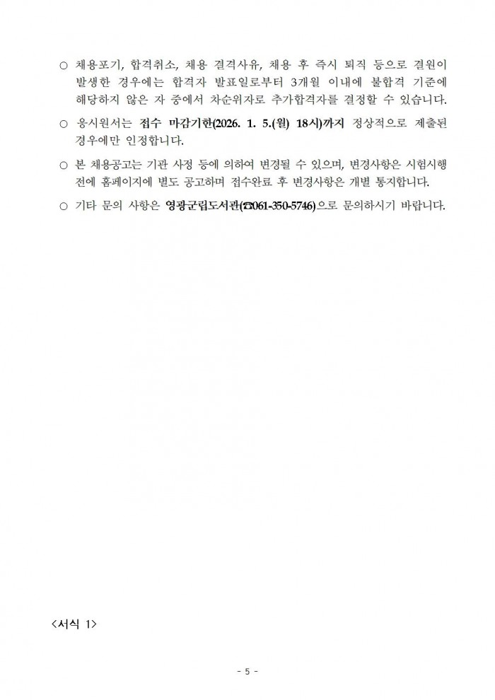 2026년 영광군립도서관 청사관리 기간제근로자 채용 재공고(수정)005.jpg