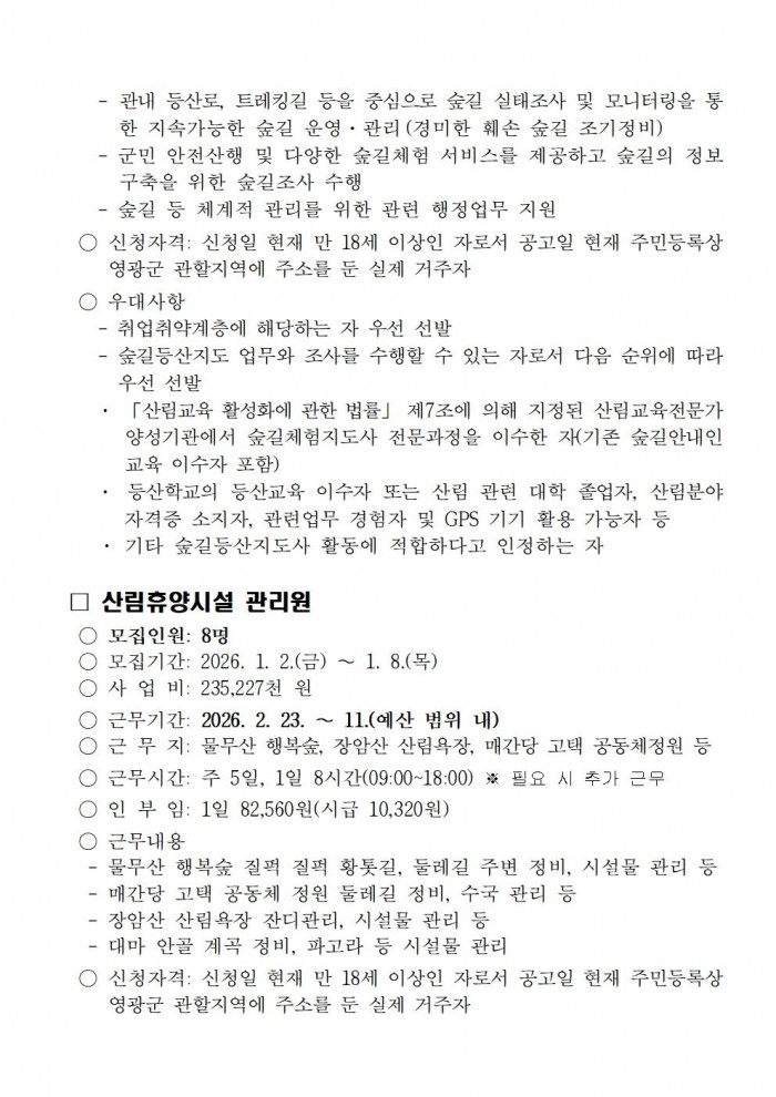 ★2026년 산림휴양분야 기간제 근로자 채용 공고002.jpg