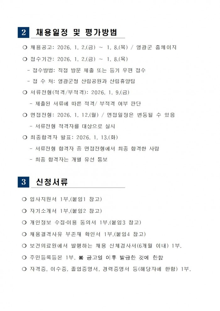 ★2026년 산림휴양분야 기간제 근로자 채용 공고005.jpg