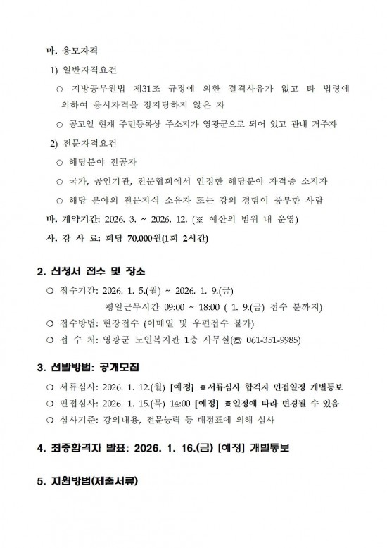 2026년 영광군노인복지관 프로그램 강사 모집 재공고002.jpg