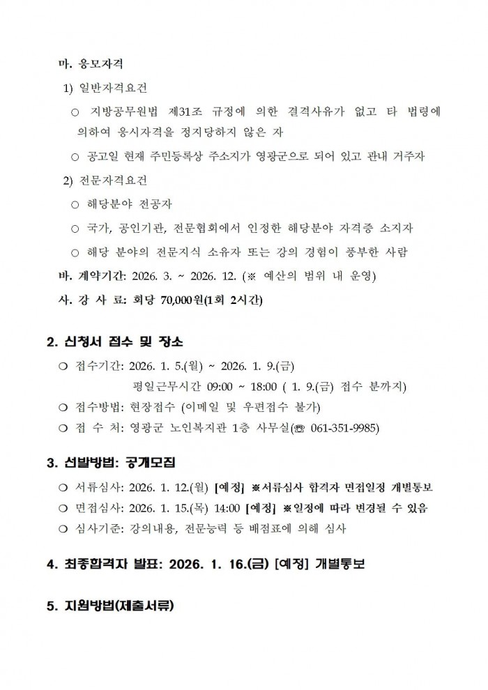 2026년 영광군노인복지관 프로그램 강사 모집 재공고002.jpg