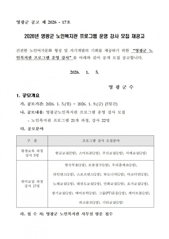 2026년 영광군노인복지관 프로그램 강사 모집 재공고001.jpg