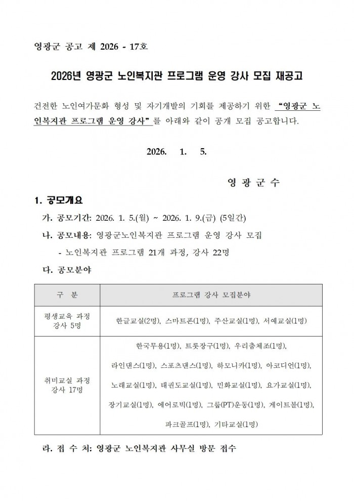 2026년 영광군노인복지관 프로그램 강사 모집 재공고001.jpg