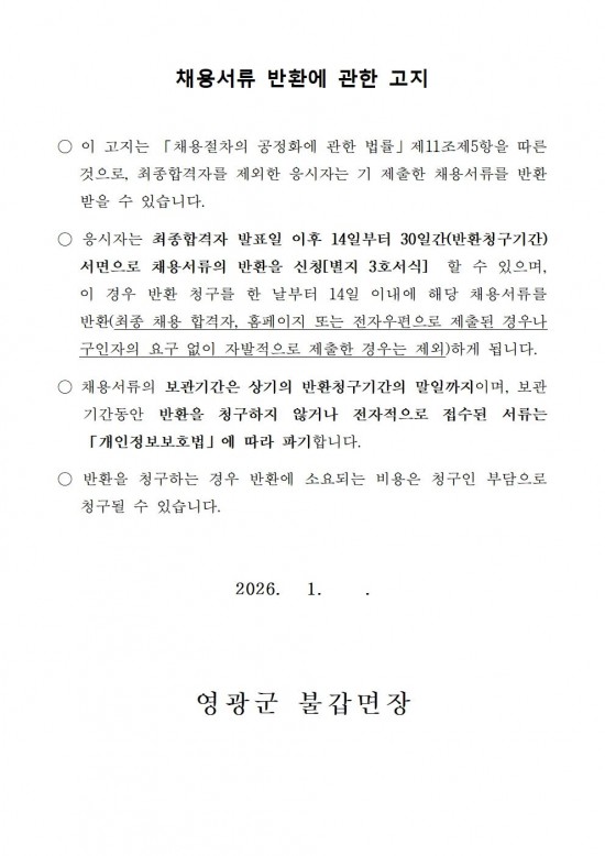 2026년 불갑면사무소 청사 관리 기간제근로자 채용 재공고005.jpg