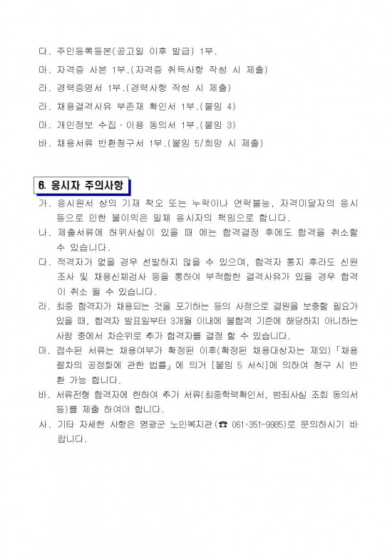 영광군 노인복지관 전담인력(기간제) 채용 공고문(조리실무사)003.jpg