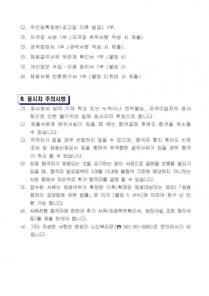 영광군 노인복지관 전담인력(기간제) 채용 공고문(조리실무사)003.jpg