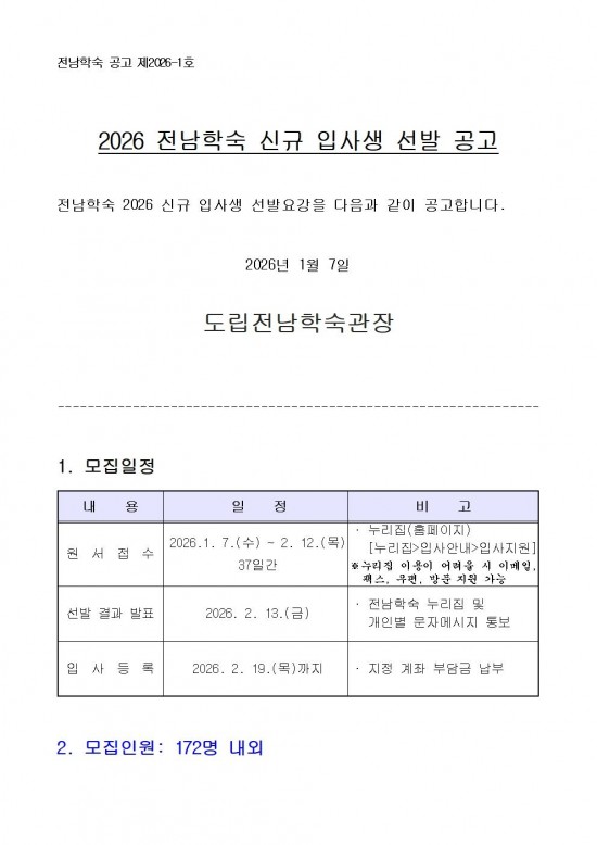 2026_전남학숙_신규_입사생_선발_공고001.jpg