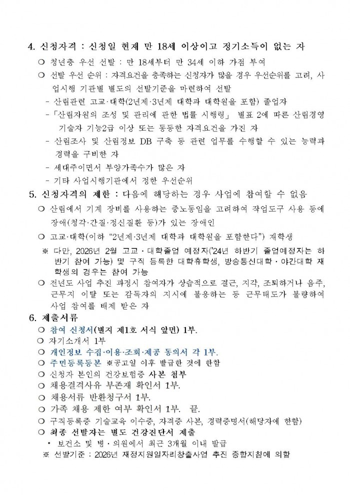 2026년 숲가꾸기조사단 모집계획(안)002.jpg