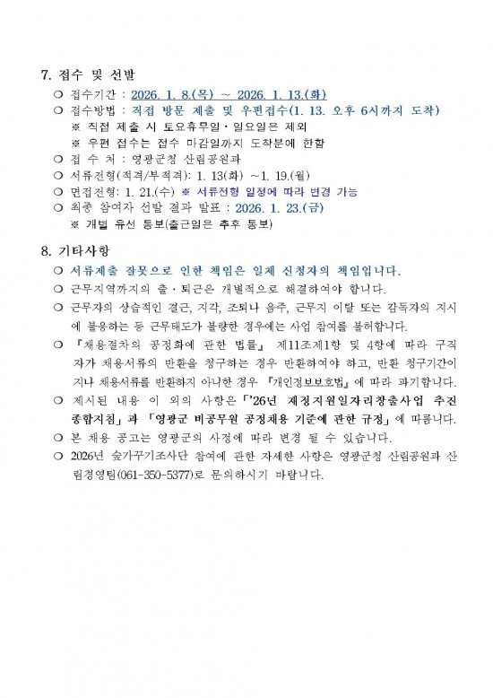 2026년 숲가꾸기조사단 모집계획(안)003.jpg