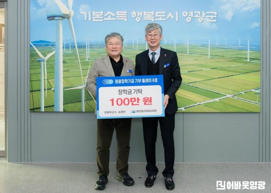 26.1.6 영광장학기금 기탁식(송광민 부군수)_001.jpg