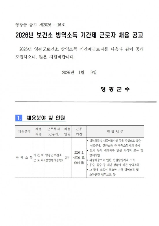 2026년 보건소 방역인력 기간제 근로자 채용 공고001.jpg