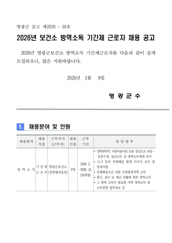 2026년 보건소 방역인력 기간제 근로자 채용 공고001.jpg
