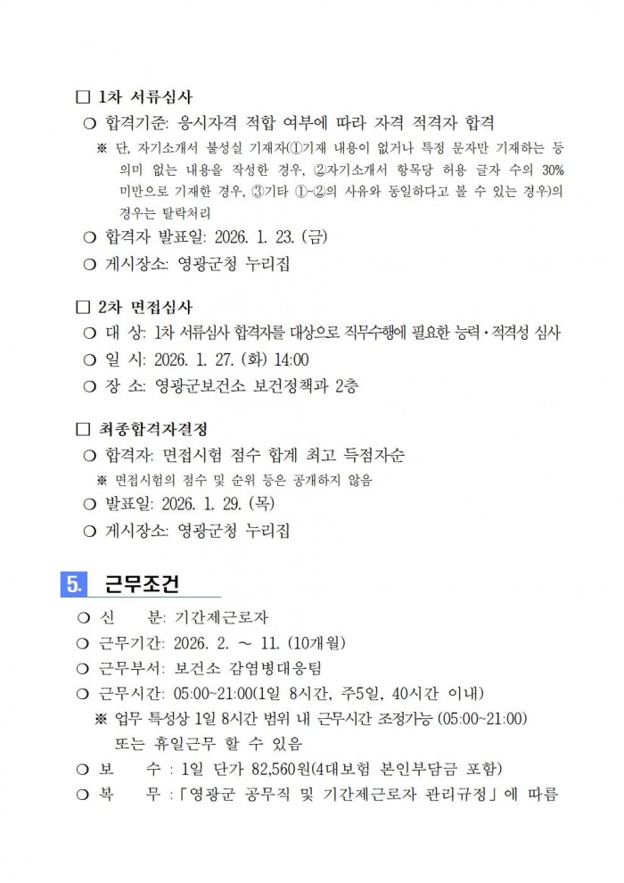 2026년 보건소 방역인력 기간제 근로자 채용 공고004.jpg