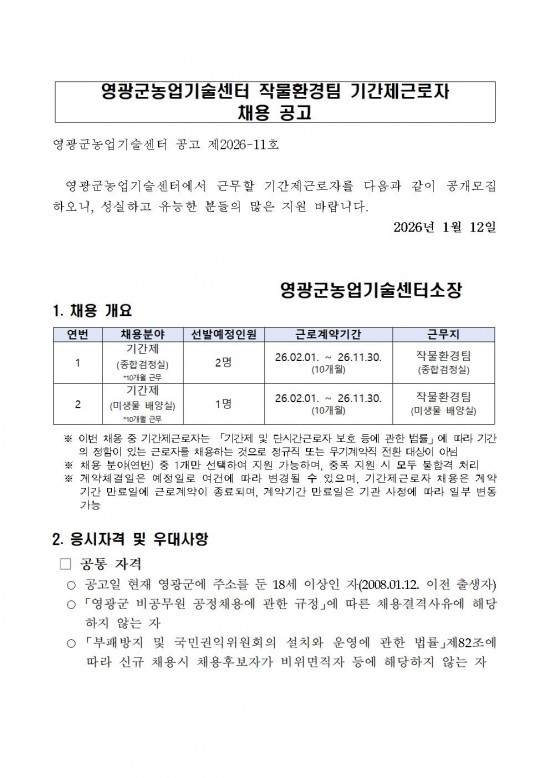 2026년 영광군농업기술센터 작물환경팀 기간제근로자 채용 공고001.jpg
