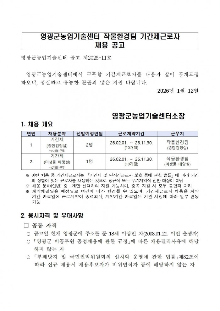 2026년 영광군농업기술센터 작물환경팀 기간제근로자 채용 공고001.jpg