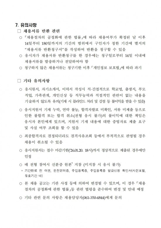 2026년 영광군농업기술센터 작물환경팀 기간제근로자 채용 공고005.jpg