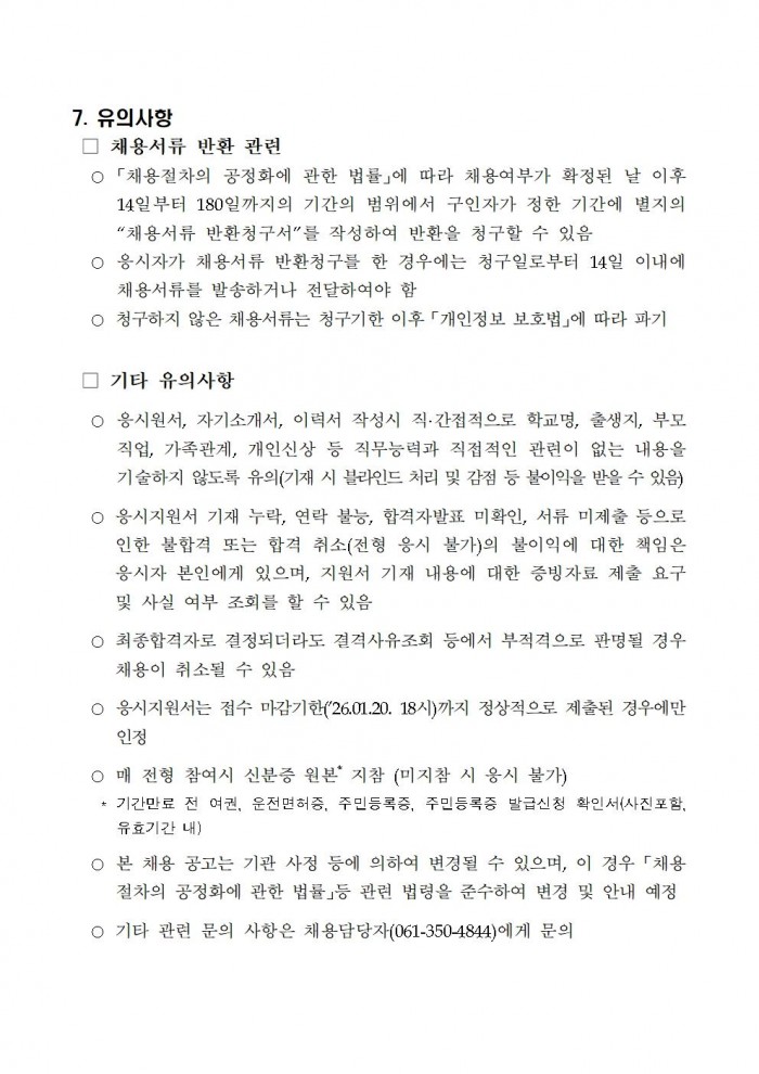2026년 영광군농업기술센터 작물환경팀 기간제근로자 채용 공고005.jpg