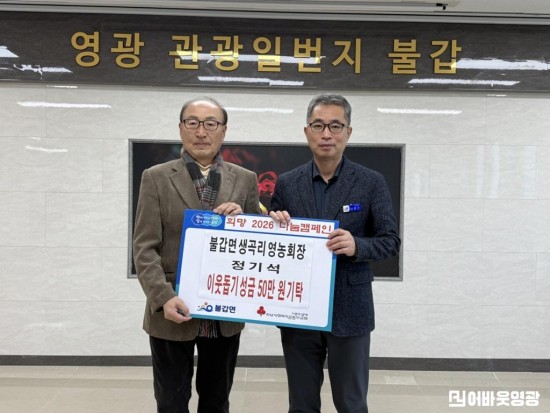 1.사진(불갑면 생곡리 영농회장 정기석 이웃돕기 현금 기탁)1.jpg