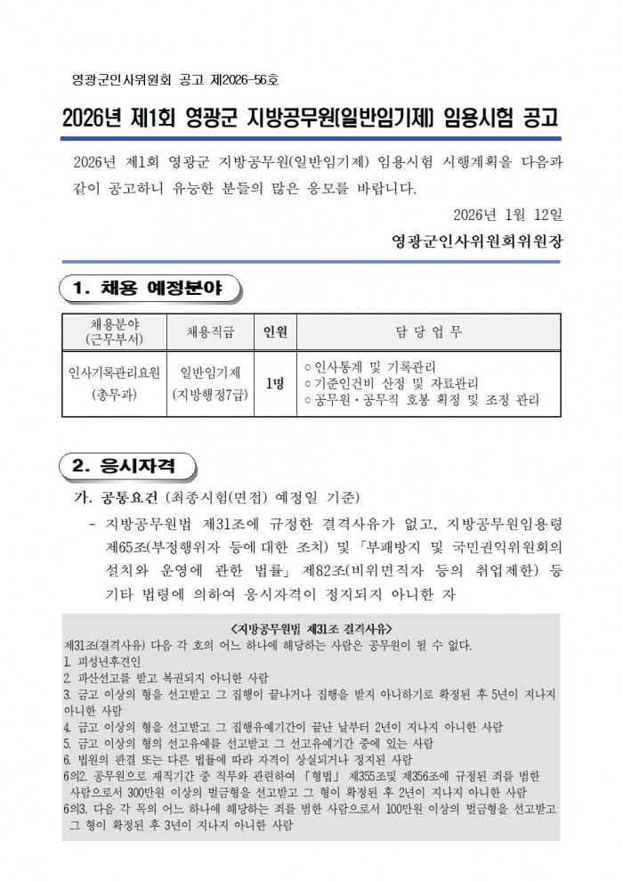 1 2026년 제1회 일반임기제 지방공무원 채용시험 공고001.jpg