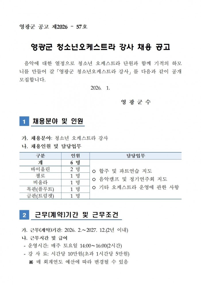 2026년 영광군 청소년오케스트라 강사 채용 공고001.jpg