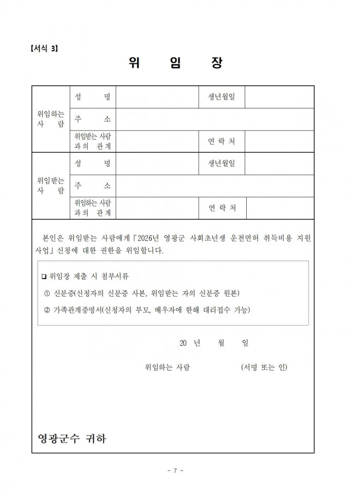 (공고문)2026년 영광군 사회초년생 운전면허 취득비용 지원사업 신청자 모집007.jpg