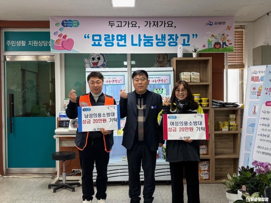 2.사진(묘량면 남·여 의용소방대, 나눔냉장고에 각 20만원 기탁)2.jpeg