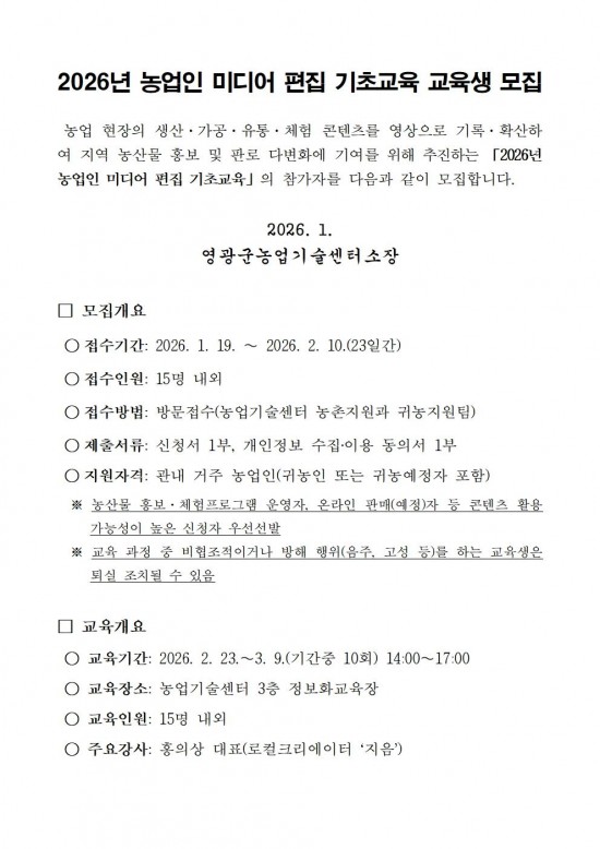 2026년 농업인 미디어 편집 기초교육 교육생 모집 공고001.jpg