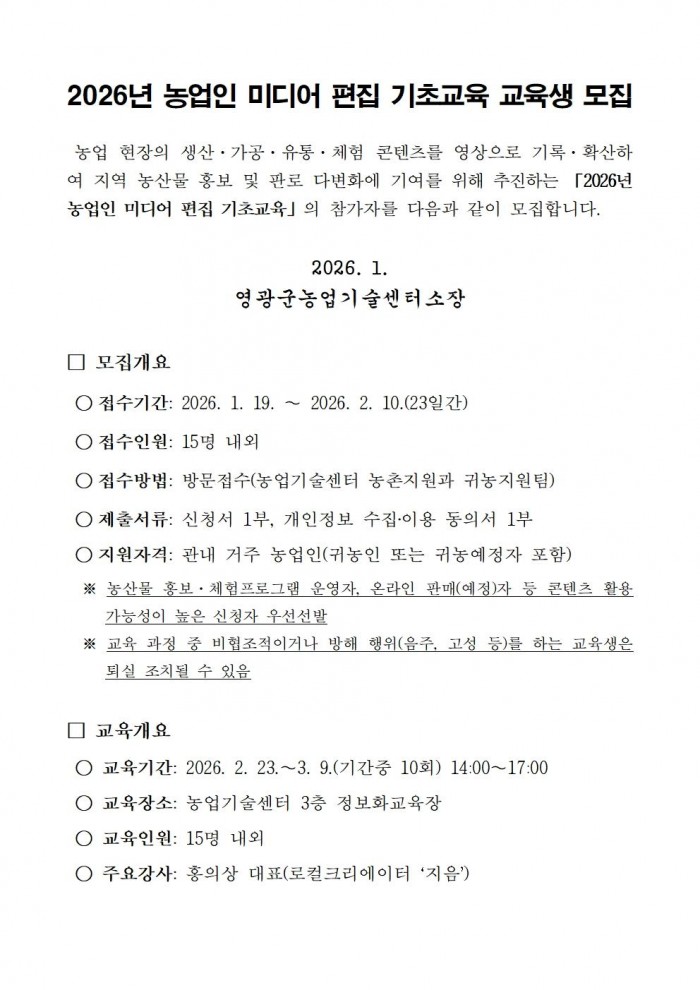2026년 농업인 미디어 편집 기초교육 교육생 모집 공고001.jpg