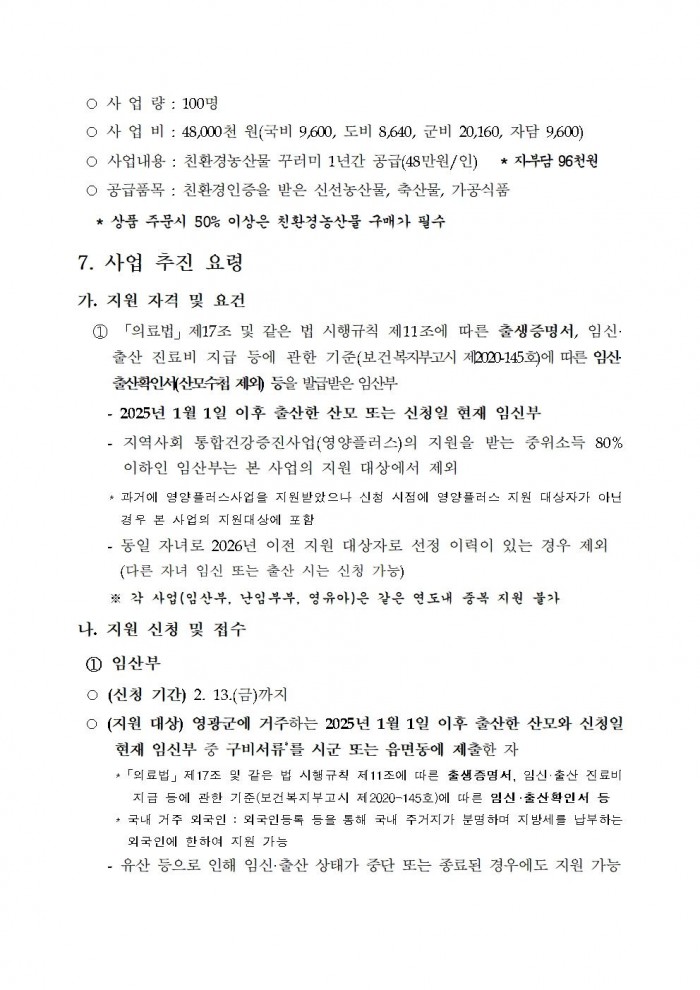 ★(임산부) 2026년 친환경농산물 꾸러미 지원사업 지침(읍면송부)002.jpg