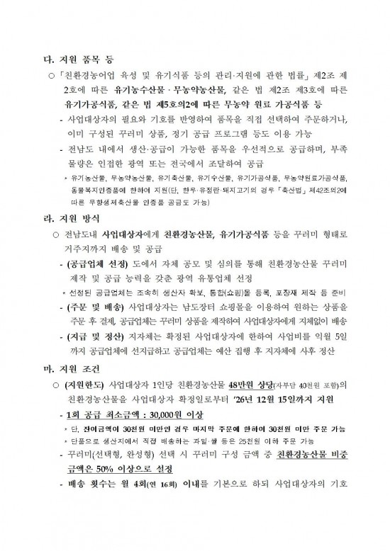 ★(임산부) 2026년 친환경농산물 꾸러미 지원사업 지침(읍면송부)004.jpg