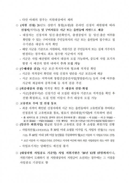 ★(임산부) 2026년 친환경농산물 꾸러미 지원사업 지침(읍면송부)003.jpg