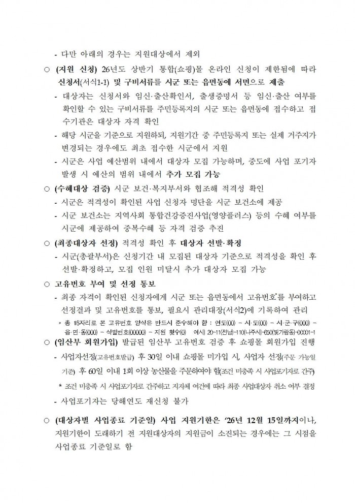 ★(임산부) 2026년 친환경농산물 꾸러미 지원사업 지침(읍면송부)003.jpg