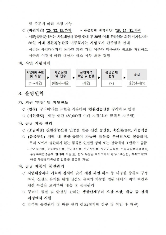 ★(임산부) 2026년 친환경농산물 꾸러미 지원사업 지침(읍면송부)005.jpg