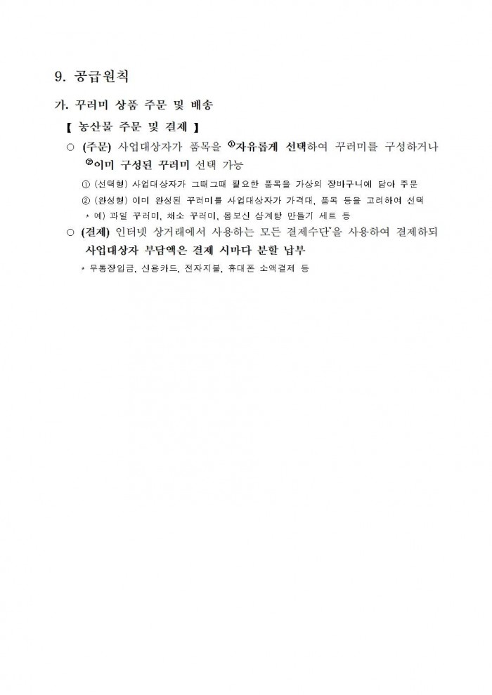 ★(임산부) 2026년 친환경농산물 꾸러미 지원사업 지침(읍면송부)006.jpg
