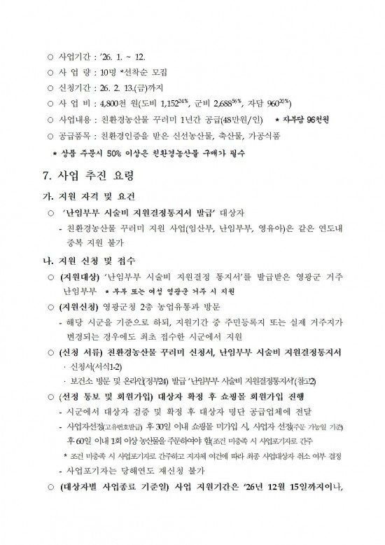 ★(난임부부) 2026년 친환경농산물 꾸러미 지원사업 지침(읍면송부)002.jpg