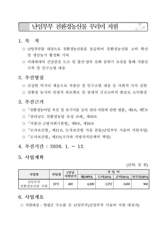 ★(난임부부) 2026년 친환경농산물 꾸러미 지원사업 지침(읍면송부)001.jpg