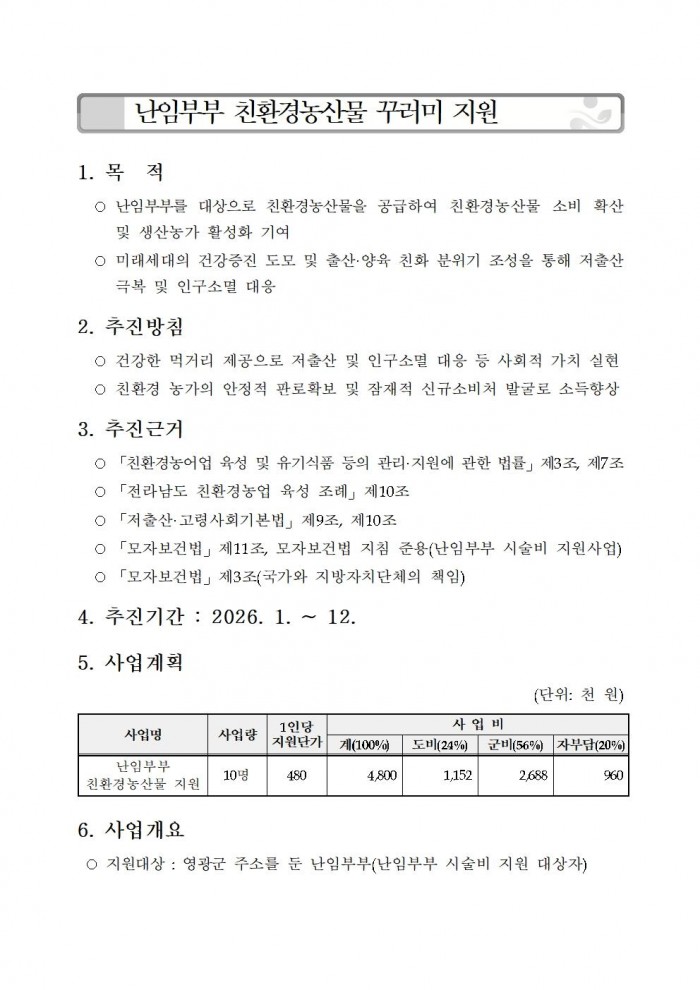 ★(난임부부) 2026년 친환경농산물 꾸러미 지원사업 지침(읍면송부)001.jpg