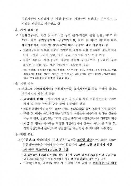 ★(난임부부) 2026년 친환경농산물 꾸러미 지원사업 지침(읍면송부)003.jpg