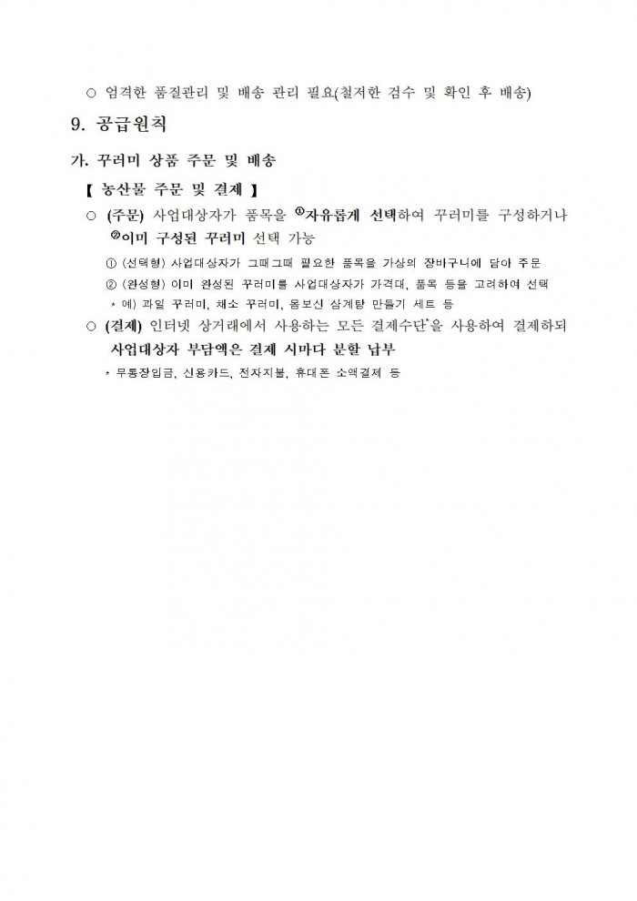 ★(난임부부) 2026년 친환경농산물 꾸러미 지원사업 지침(읍면송부)005.jpg