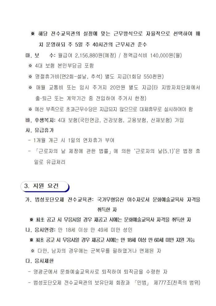 2026년 영광군 무형유산 전수교육관 문화예술교육사 채용 공고문002.jpg