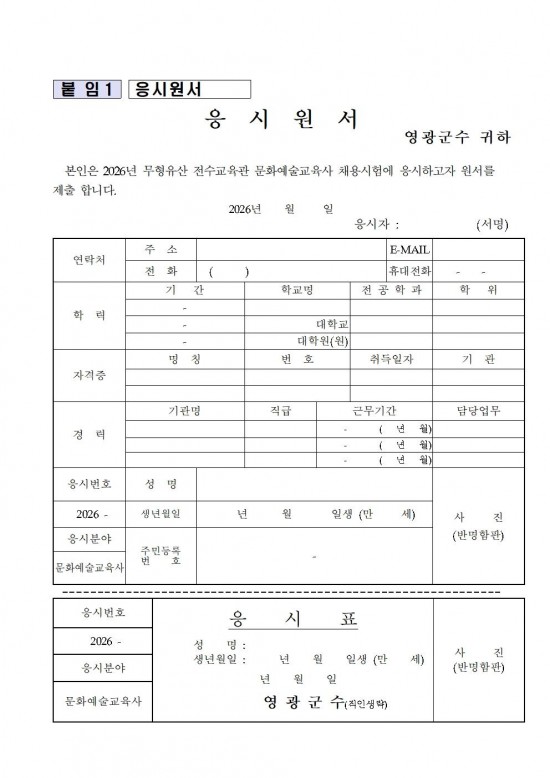 2026년 영광군 무형유산 전수교육관 문화예술교육사 채용 공고문008.jpg