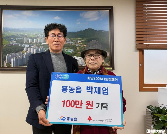 2.보도자료(나눔으로 전한 이웃 사랑, 홍농읍 박재업 어르신, 성금 100만 원 기탁).jpg