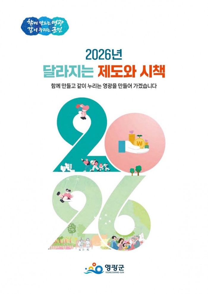 4.사진(2026년 영광군 달라지는 제도와 시책 책자).jpg