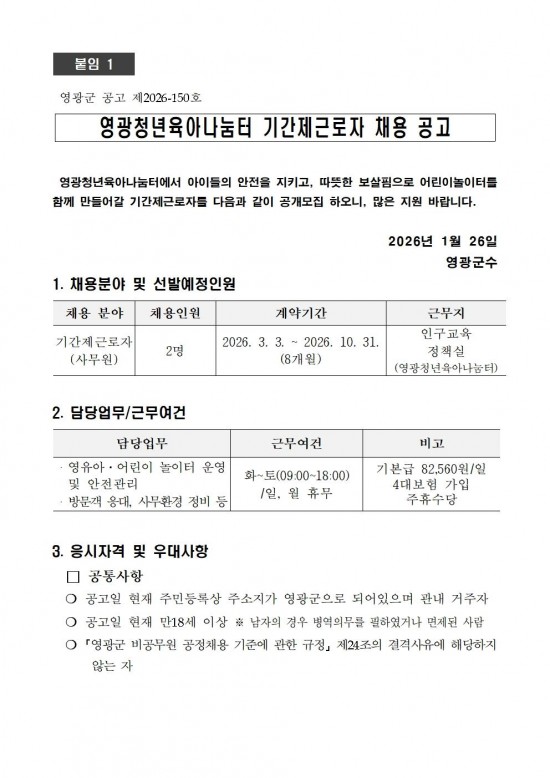 영광청년육아나눔터 기간제근로자 채용 공고001.jpg