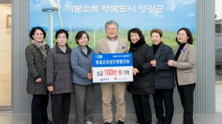 4.사진(영광군 여성단체협의회, 이웃사랑 성금 100만 원 기탁).jpg