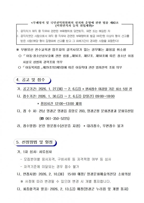 2026년 영광군 무형유산 전수교육관 문화예술교육사 채용 재공고문004.jpg