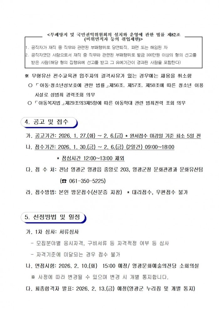 2026년 영광군 무형유산 전수교육관 문화예술교육사 채용 재공고문004.jpg