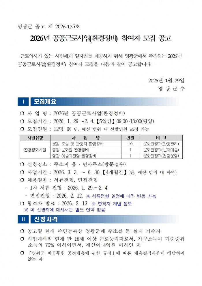 ★★2026년 상반기 공공근로사업(환경정비) 모집 공고문(최종)001.jpg